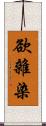 欲雜染 Scroll