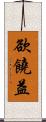 欲饒益 Scroll