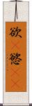 欲(P) Scroll