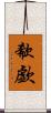 欷歔 Scroll