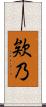 欸乃 Scroll