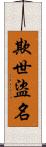 欺世盜名 Scroll