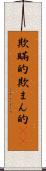 欺瞞的 Scroll