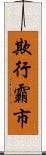 欺行霸市 Scroll