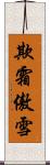 欺霜傲雪 Scroll
