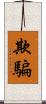 欺騙 Scroll