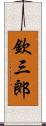 欽三郎 Scroll