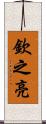 欽之亮 Scroll