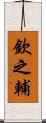 欽之輔 Scroll