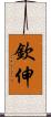 欽伸 Scroll