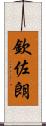欽佐朗 Scroll
