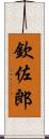 欽佐郎 Scroll