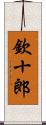 欽十郎 Scroll