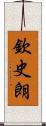 欽史朗 Scroll
