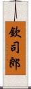 欽司郎 Scroll