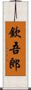 欽吾郎 Scroll