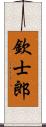 欽士郎 Scroll