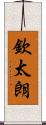 欽太朗 Scroll