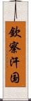 欽察汗国 Scroll