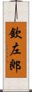 欽左郎 Scroll