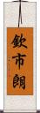 欽市朗 Scroll