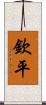 欽平 Scroll