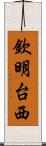 欽明台西 Scroll