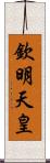 欽明天皇 Scroll