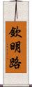 欽明路 Scroll