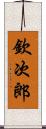 欽次郎 Scroll