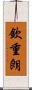 欽重朗 Scroll