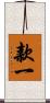 款一 Scroll