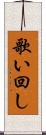 歌い回し Scroll