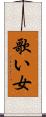 歌い女 Scroll