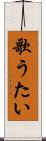 歌うたい Scroll