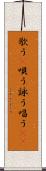 歌う(P) Scroll