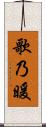 歌乃暖 Scroll