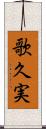 歌久実 Scroll