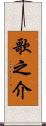 歌之介 Scroll