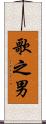 歌之男 Scroll