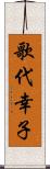 歌代幸子 Scroll