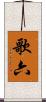 歌六 Scroll