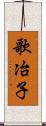 歌冶子 Scroll