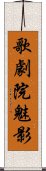 歌劇院魅影 Scroll