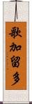 歌加留多 Scroll
