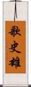 歌史雄 Scroll