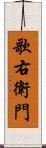 歌右衛門 Scroll