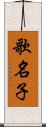 歌名子 Scroll