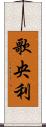 歌央利 Scroll