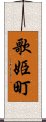 歌姫町 Scroll